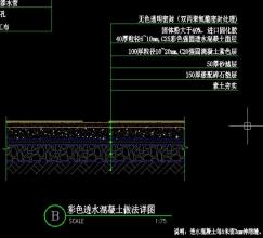 彩色透水混凝土結構設計圖